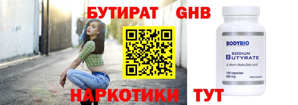 БУТИРАТ бутандиол  Вход с VPN  Домодедово 