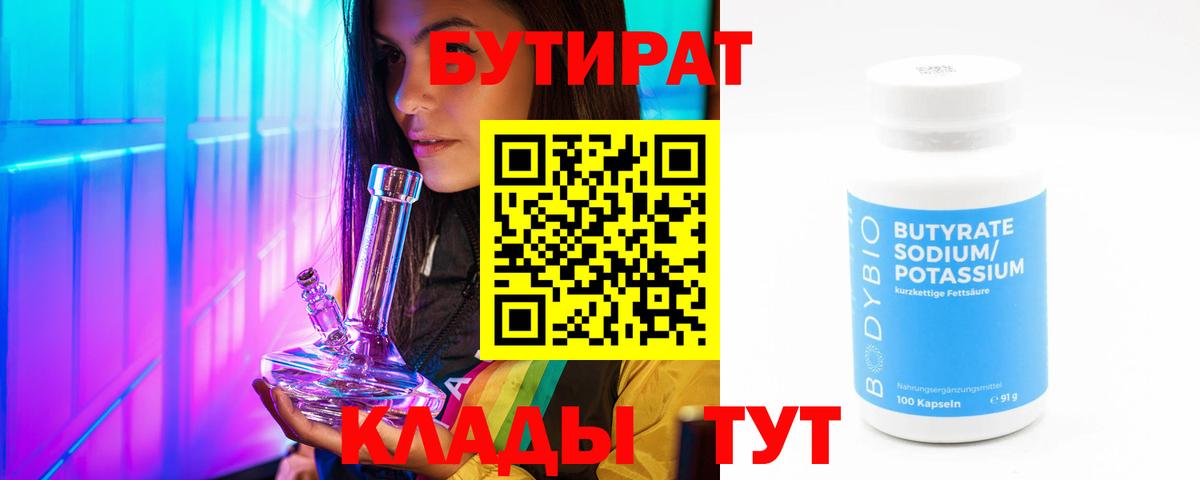 БУТИРАТ 99% Домодедово