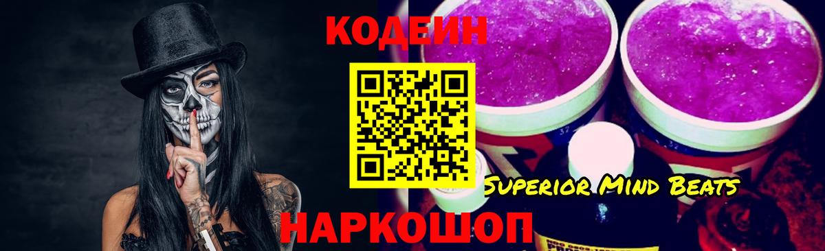 Домодедово  Кодеиновый сироп Lean Purple Drank  Вход с VPN  Кодеин напиток Lean (лин) 
